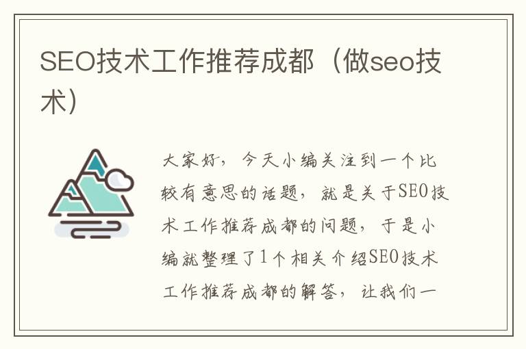 SEO技术工作推荐成都（做seo技术）