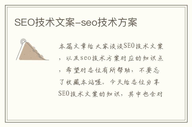 SEO技术文案-seo技术方案