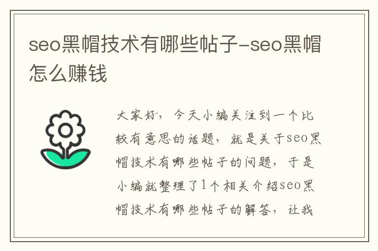 seo黑帽技术有哪些帖子-seo黑帽怎么赚钱