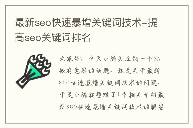 最新seo快速暴增关键词技术-提高seo关键词排名