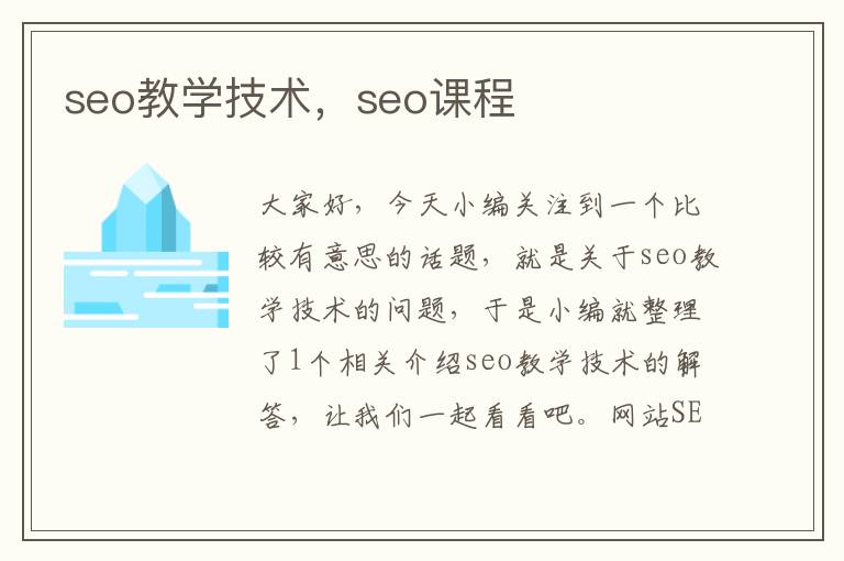 seo教学技术，seo课程