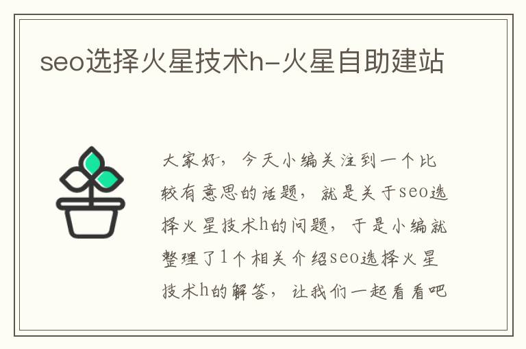 seo选择火星技术h-火星自助建站