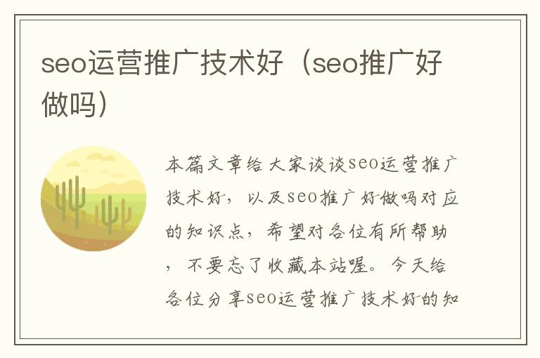 seo运营推广技术好（seo推广好做吗）