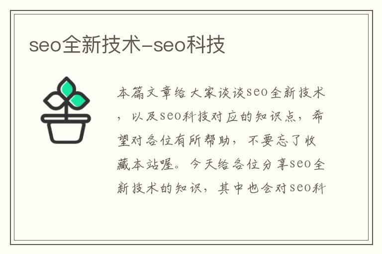 seo全新技术-seo科技