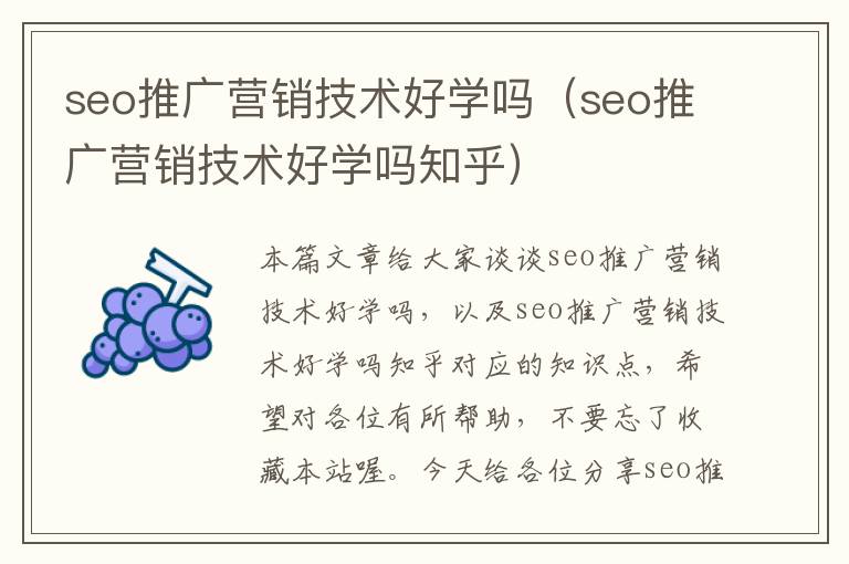 seo推广营销技术好学吗（seo推广营销技术好学吗知乎）