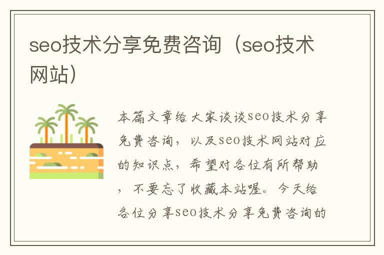 seo技术分享免费咨询（seo技术网站）