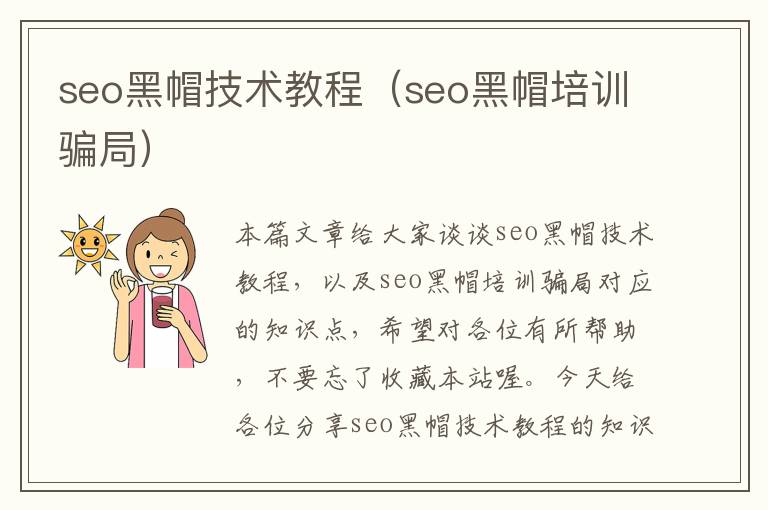 seo黑帽技术教程（seo黑帽培训骗局）