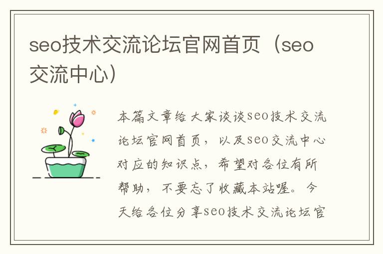 seo技术交流论坛官网首页（seo交流中心）