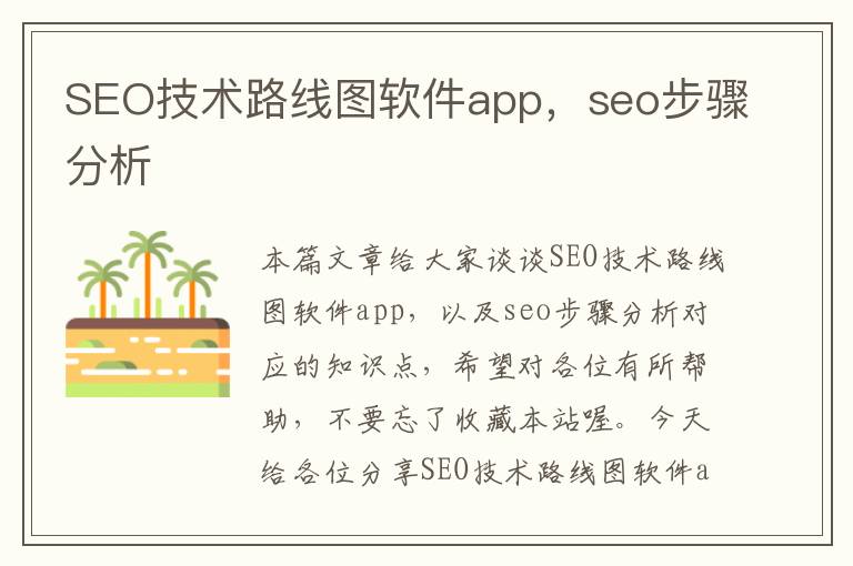 SEO技术路线图软件app，seo步骤分析