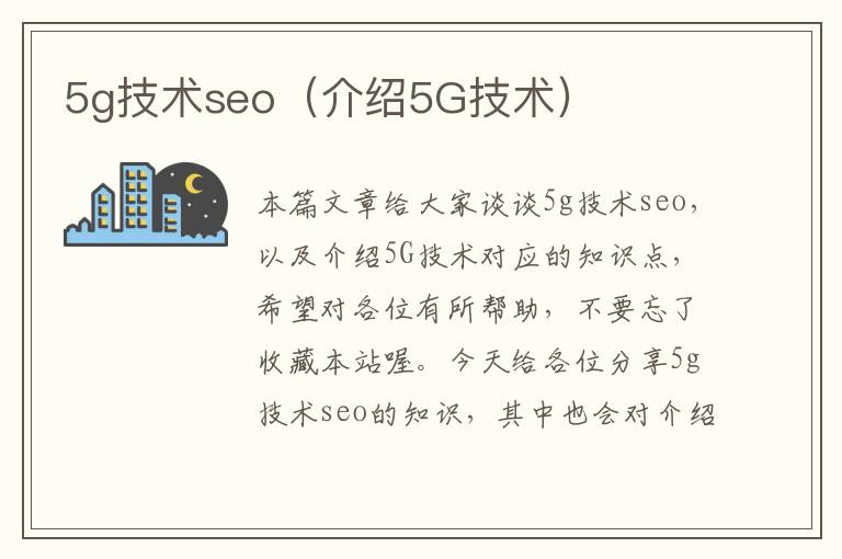 5g技术seo（介绍5G技术）