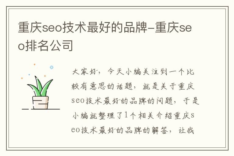 重庆seo技术最好的品牌-重庆seo排名公司