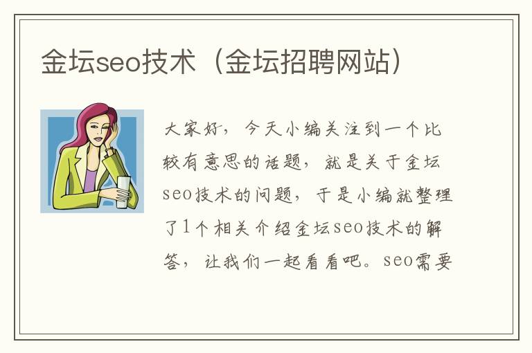 金坛seo技术（金坛招聘网站）