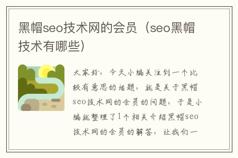 黑帽seo技术网的会员（seo黑帽技术有哪些）