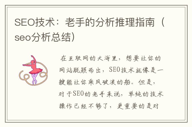 SEO技术：老手的分析推理指南（seo分析总结）