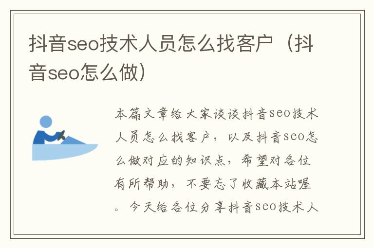 抖音seo技术人员怎么找客户（抖音seo怎么做）