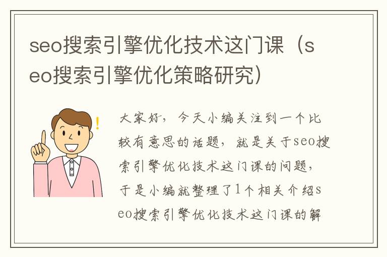 seo搜索引擎优化技术这门课（seo搜索引擎优化策略研究）