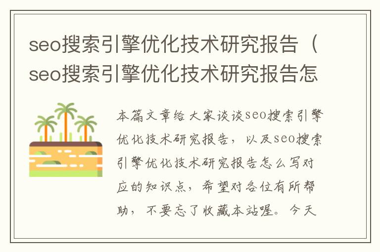 seo搜索引擎优化技术研究报告（seo搜索引擎优化技术研究报告怎么写）