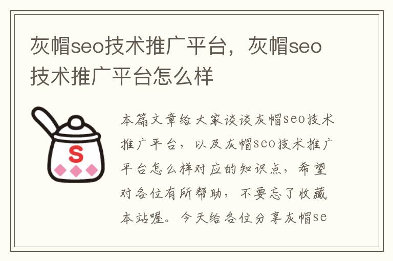 灰帽seo技术推广平台，灰帽seo技术推广平台怎么样