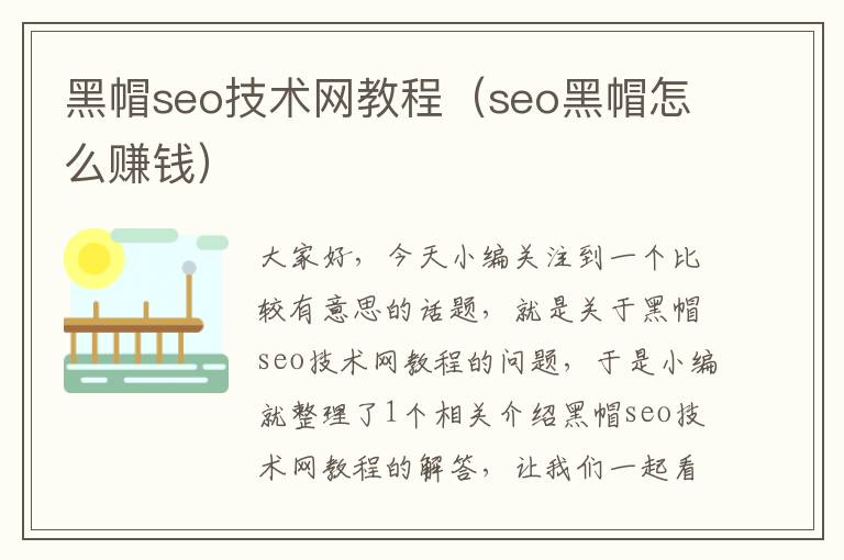 黑帽seo技术网教程（seo黑帽怎么赚钱）