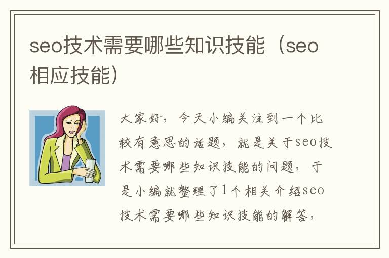 seo技术需要哪些知识技能（seo相应技能）