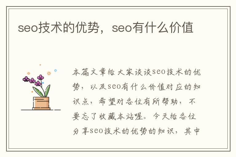 seo技术的优势，seo有什么价值