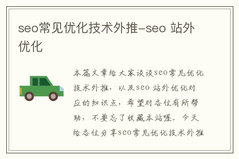 seo常见优化技术外推-seo 站外优化