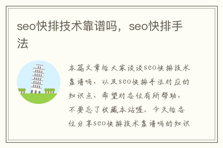 seo快排技术靠谱吗，seo快排手法