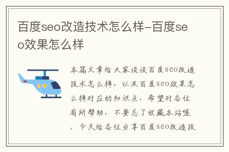 百度seo改造技术怎么样-百度seo效果怎么样