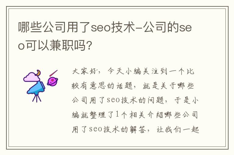 哪些公司用了seo技术-公司的seo可以兼职吗?