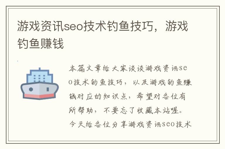 游戏资讯seo技术钓鱼技巧，游戏钓鱼赚钱