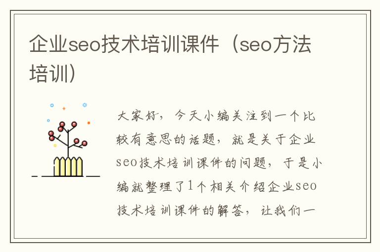 企业seo技术培训课件（seo方法培训）