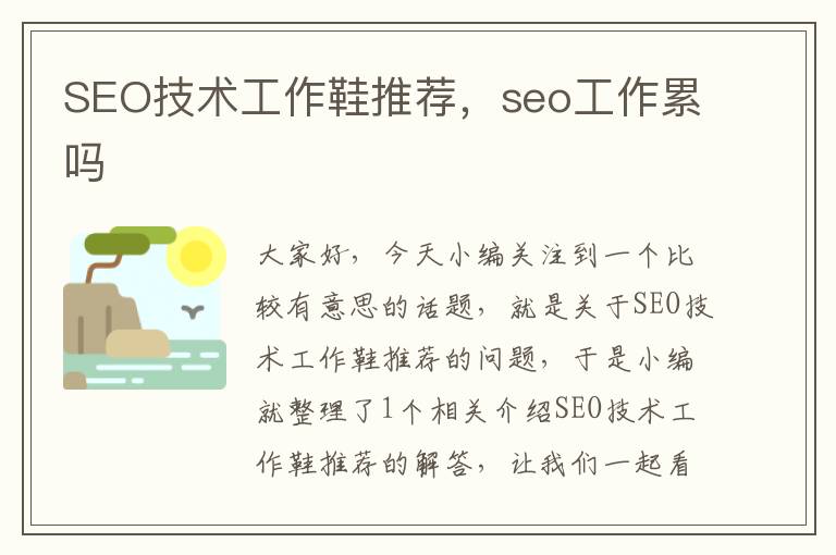 SEO技术工作鞋推荐，seo工作累吗