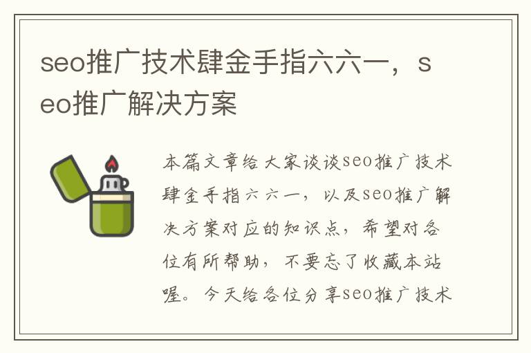 seo推广技术肆金手指六六一，seo推广解决方案