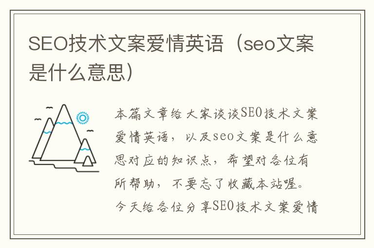 SEO技术文案爱情英语（seo文案是什么意思）