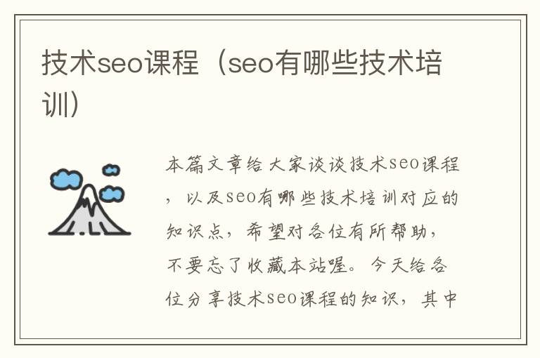 技术seo课程（seo有哪些技术培训）