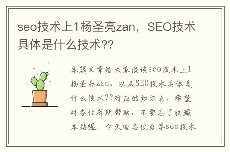 seo技术上1杨圣亮zan，SEO技术具体是什么技术??