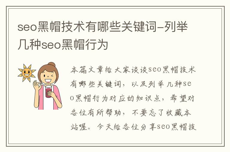 seo黑帽技术有哪些关键词-列举几种seo黑帽行为