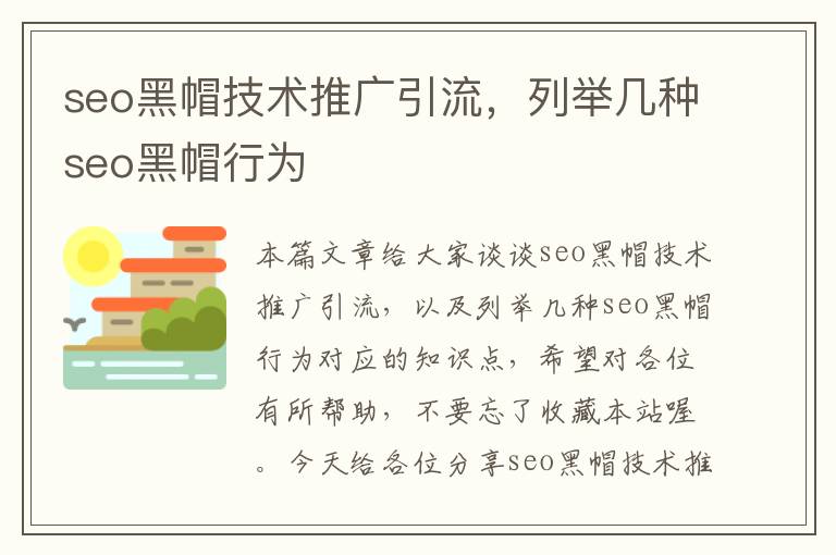 seo黑帽技术推广引流，列举几种seo黑帽行为