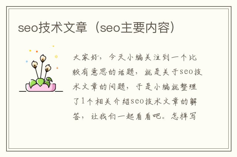 seo技术文章（seo主要内容）