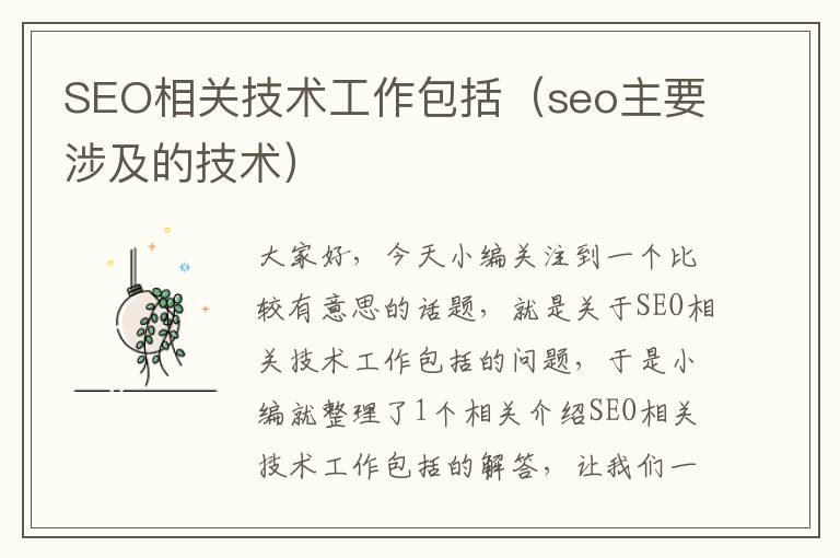 SEO相关技术工作包括（seo主要涉及的技术）