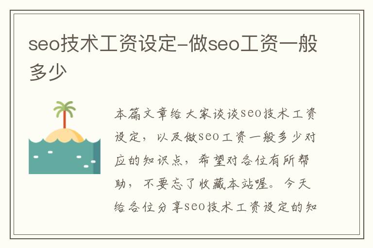 seo技术工资设定-做seo工资一般多少