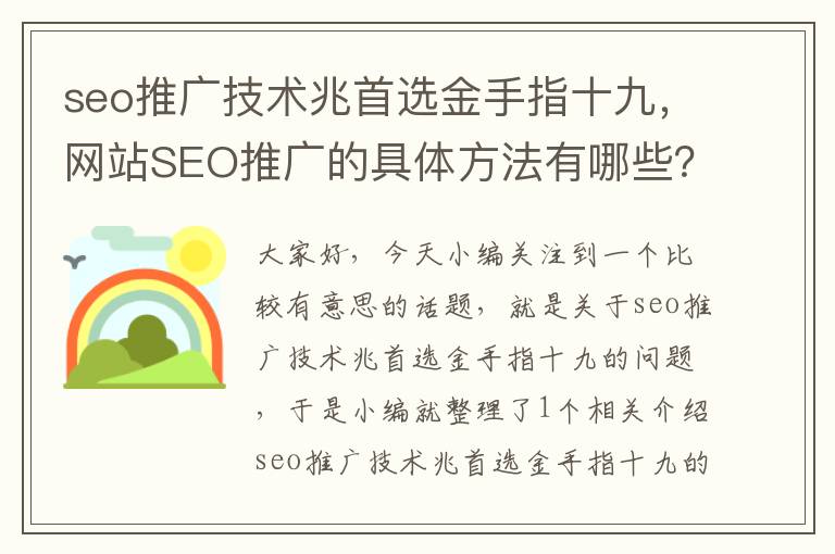 seo推广技术兆首选金手指十九，网站SEO推广的具体方法有哪些？