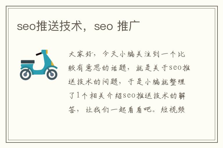 seo推送技术，seo 推广