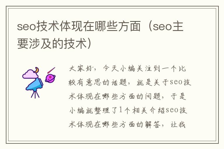 seo技术体现在哪些方面（seo主要涉及的技术）