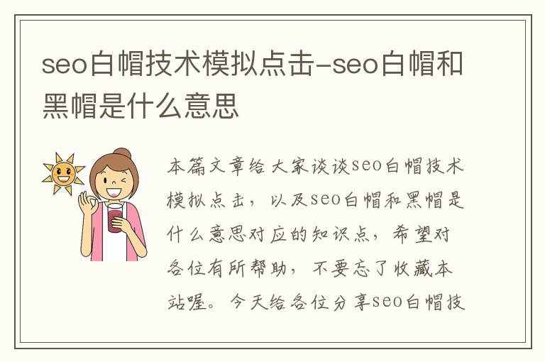 seo白帽技术模拟点击-seo白帽和黑帽是什么意思