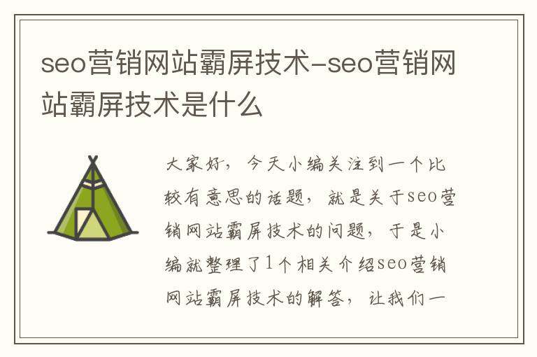 seo营销网站霸屏技术-seo营销网站霸屏技术是什么