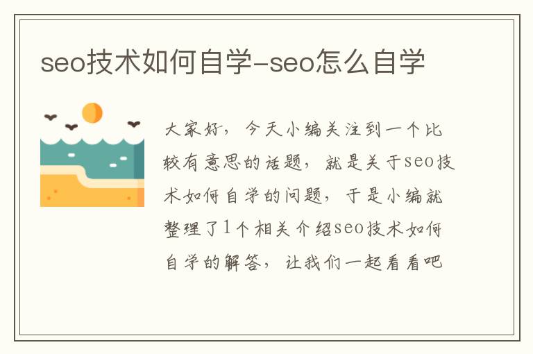 seo技术如何自学-seo怎么自学