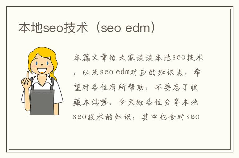 本地seo技术（seo edm）