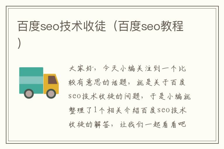 百度seo技术收徒（百度seo教程）