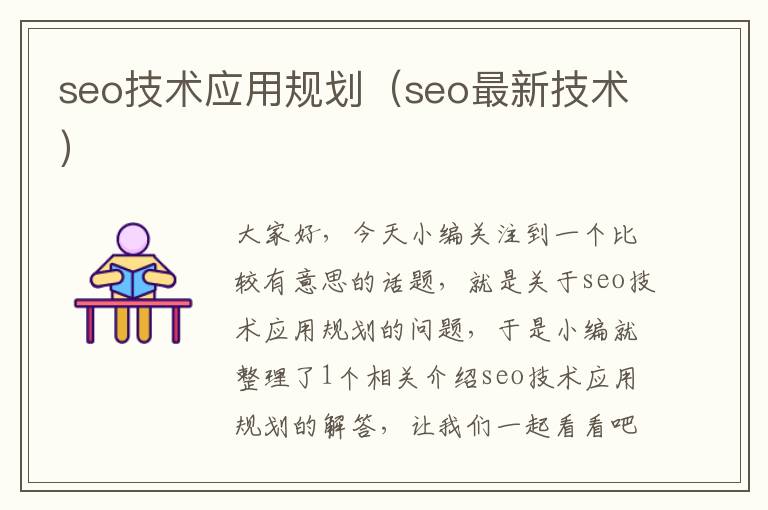 seo技术应用规划（seo最新技术）